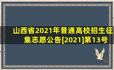 山西省2021年普通高校招生征集志愿公告[2021]第13号